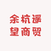余杭遥望商贸