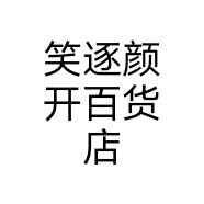 笑逐颜开百货店个体店