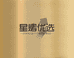 星熠优选