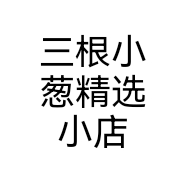 三根小葱精选小店个体店