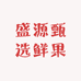 盛源甄选鲜果