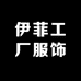 伊菲工厂服饰