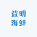 舟山益明海鲜