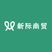 新际商贸