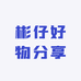 彬仔好物分享