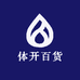 体开百货