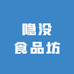 隐没食品坊