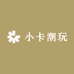 小卡潮玩