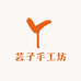 芸子手工坊