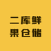 二库鲜果仓储基地