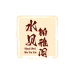 水贝铂雅阁珠宝