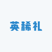 英稀礼好物