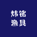 炜铭渔具