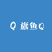 旗鱼Q