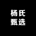 杨氏特产甄选