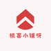 桃喜小铺呀