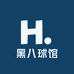 黑八球馆