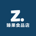 臻果食品店