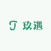 玖遇服饰配件用品店