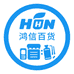 鸿信日用品百货