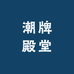 潮牌殿堂