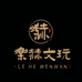 樂赫文玩