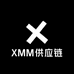 XMM供应链
