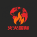 火火国际亚太仓