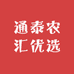 通泰农汇优选
