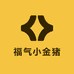 福气小金猪