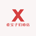 香宝子们的店