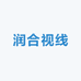 润合视线