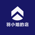 羽小姐的店