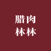 恩施腊肉林林