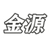 金源企业店