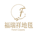 福瑞祥地毯