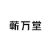 蕲万堂