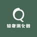 轻奢潮女朗