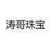 涛哥的珠宝