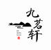 九茗轩茶庄