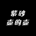 紫砂壶的壶