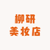 柳研美妆店