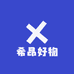 希昂好物