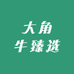 大角牛臻选