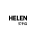 HELEN买手店