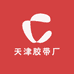 天津胶带厂