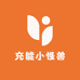 充能小怪兽