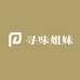 寻味姐妹