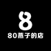 80燕子的店