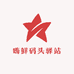嗨鲜 码头 驿站